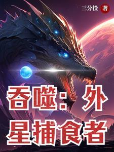 吞噬者百科
