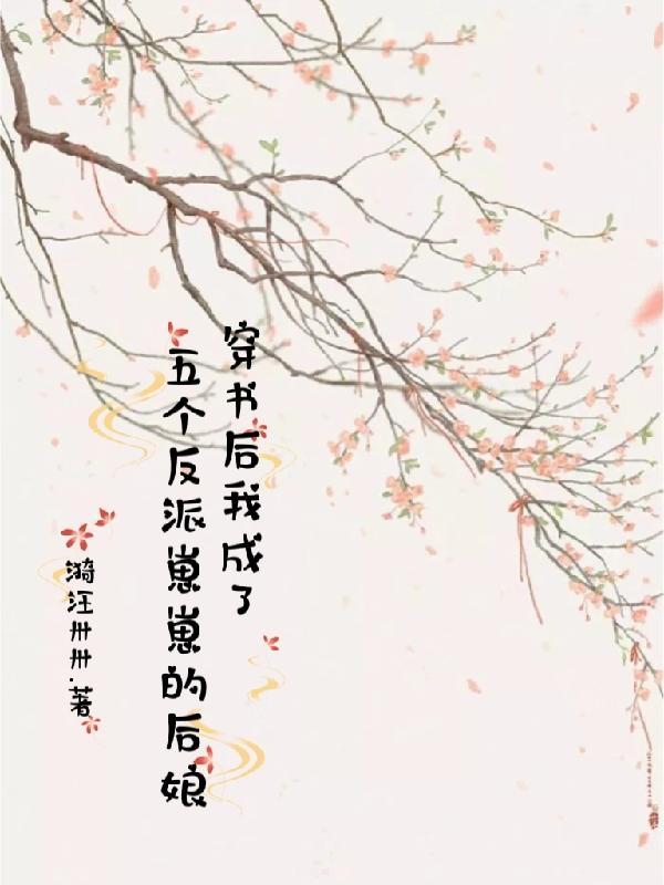 穿书后我成了5个反派的后娘
