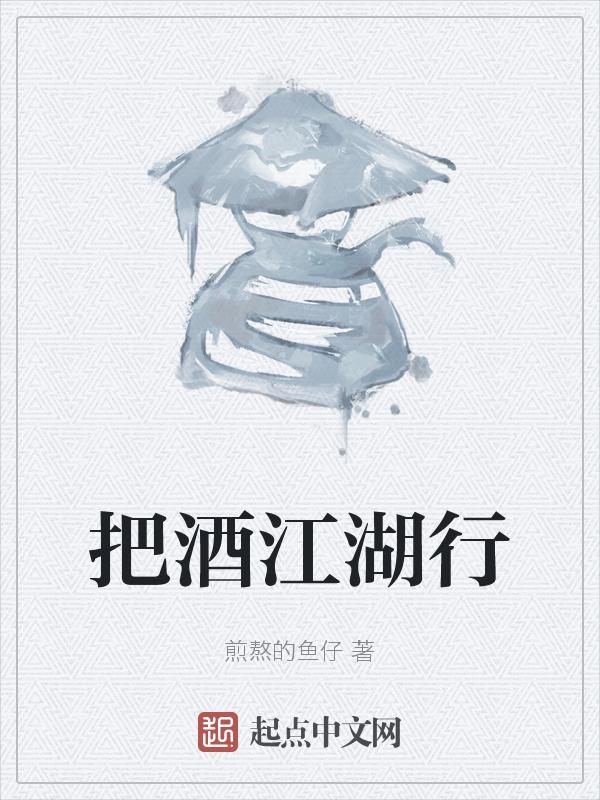 歌名江湖酒的原唱