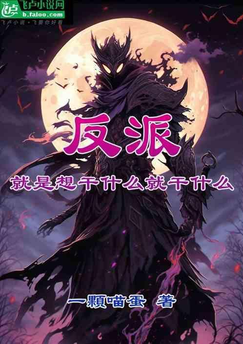 干!就是反派