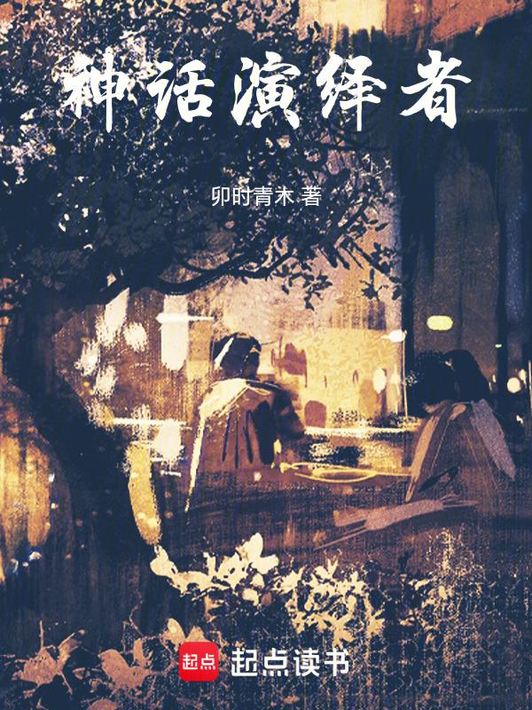 神话 导演