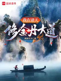 我在诸天修金丹大道乐阅读