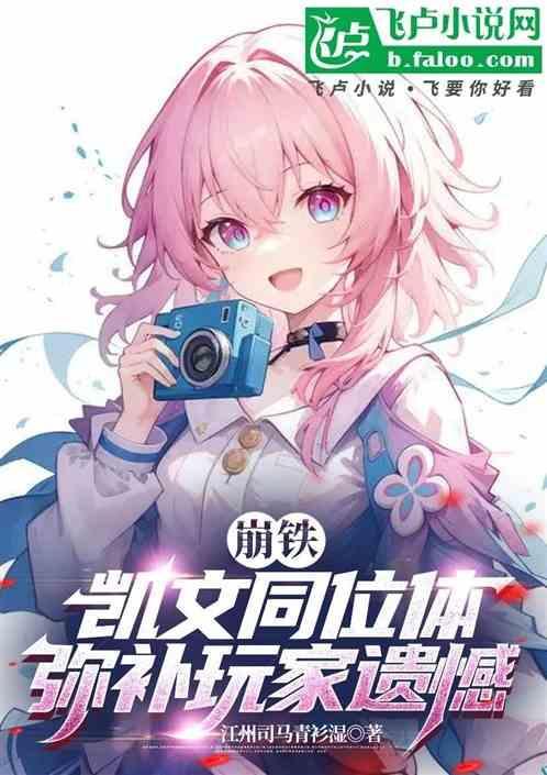 崩坏三凯文什么时候登场