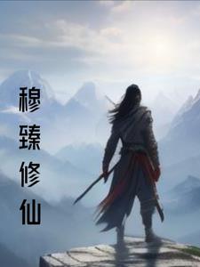 主角叫穆仙的