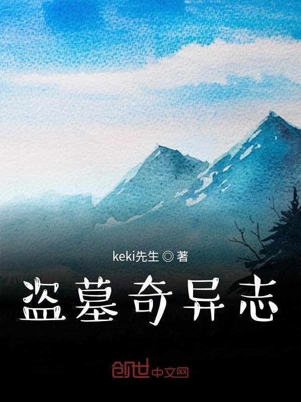 盗墓奇遇记免费观看