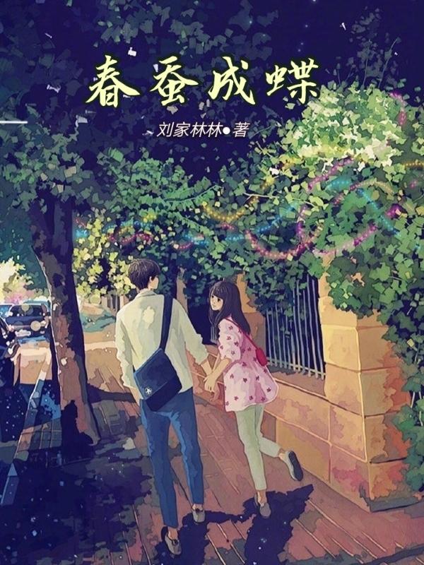 春蚕 成语