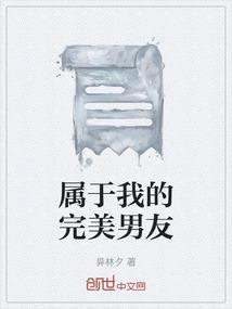 我的完美男友漫画资源