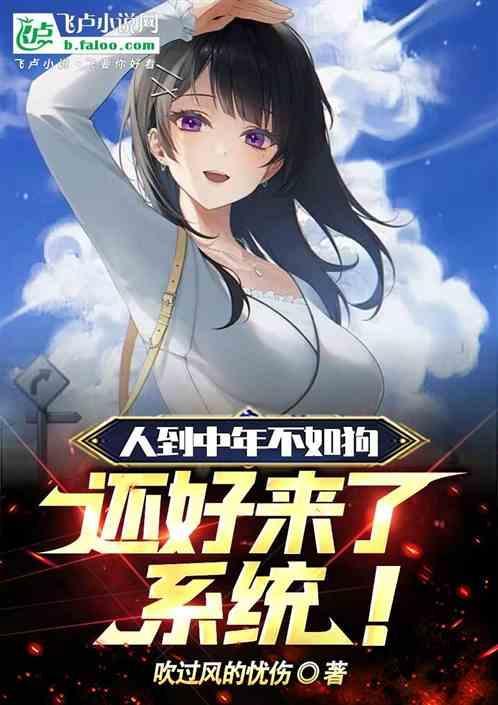 人到中年不如狗 名言