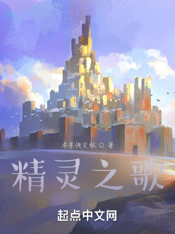 精灵之歌2025