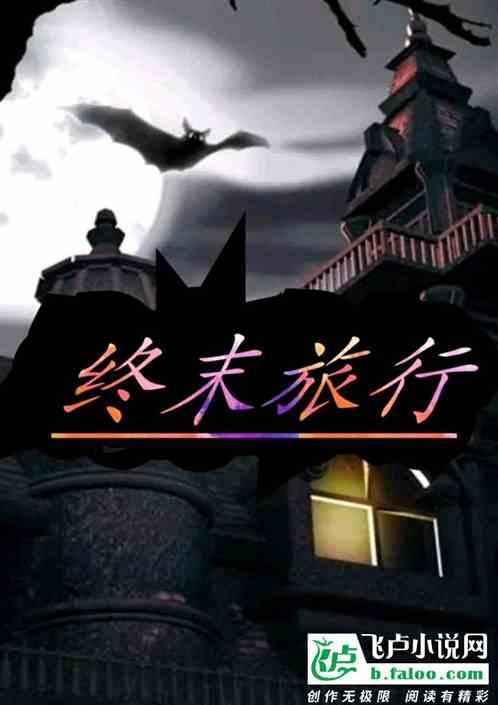 终末旅行少女