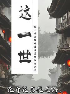 这一世太漫长只不过咫尺天涯间