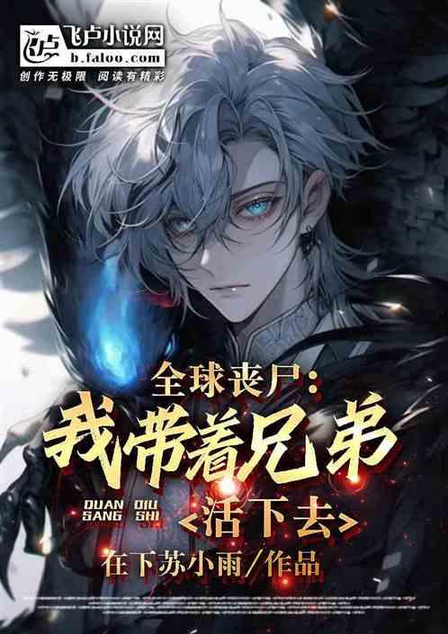 末世带着全家杀丧尸