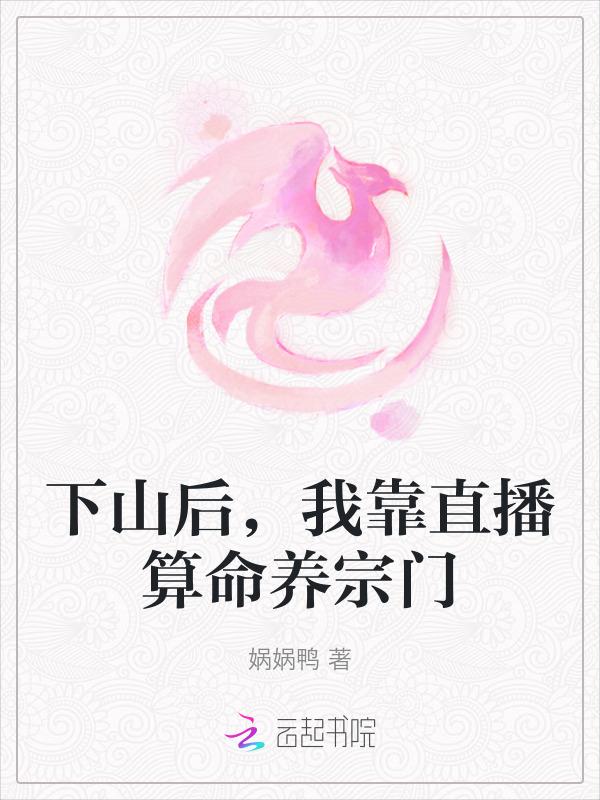 下山后她靠玄学撩大佬免费
