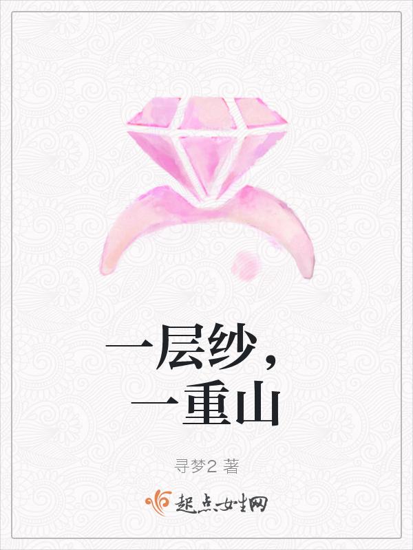 一层山水一层人的下一句