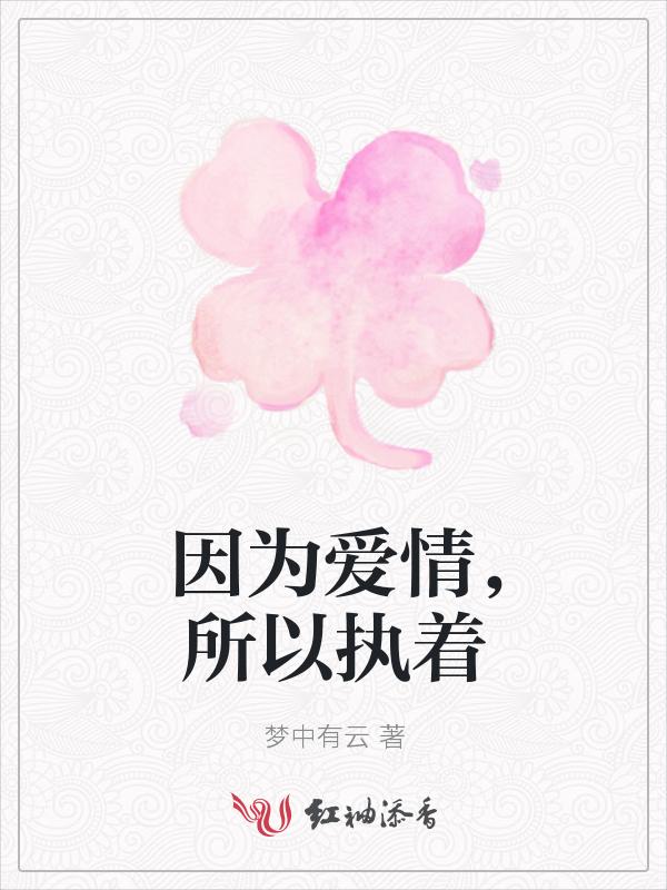 所以更加的执着
