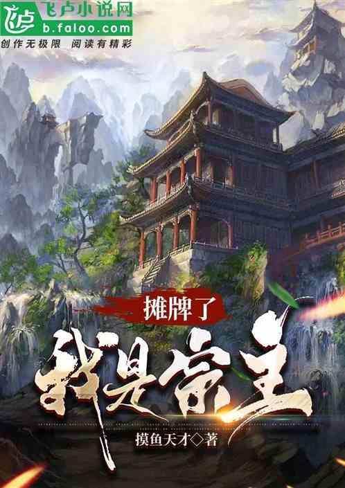 我摊牌了 我是魔祖罗睺