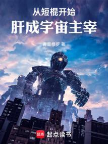 肝成宇宙主宰TXT