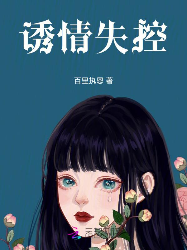 情若失控