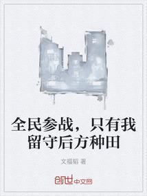 万族入侵 全民参战 我留守后方