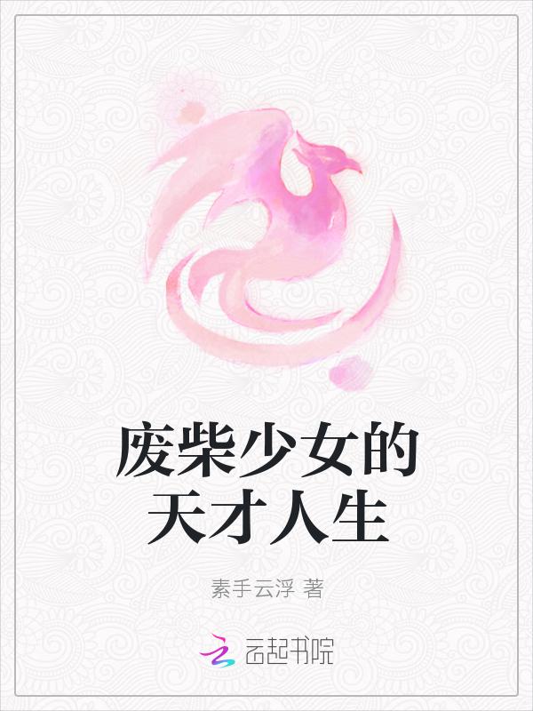 废柴少女逆天