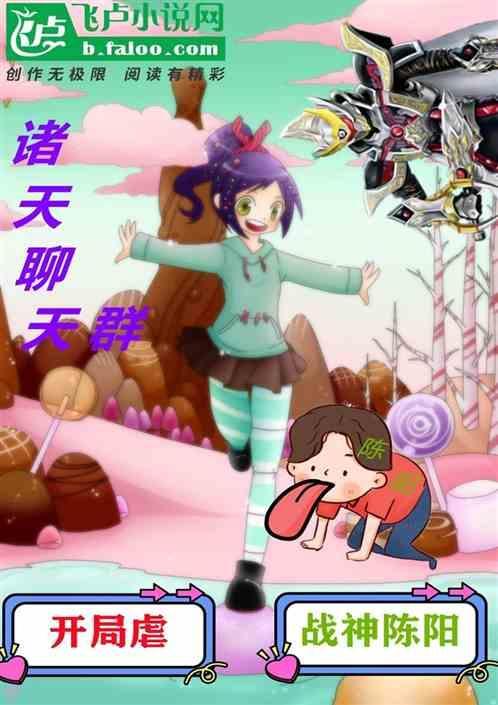 诸天聊天类