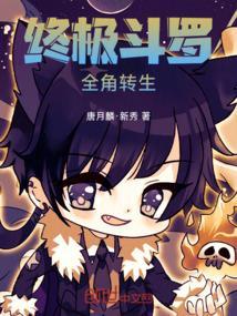就终极斗罗