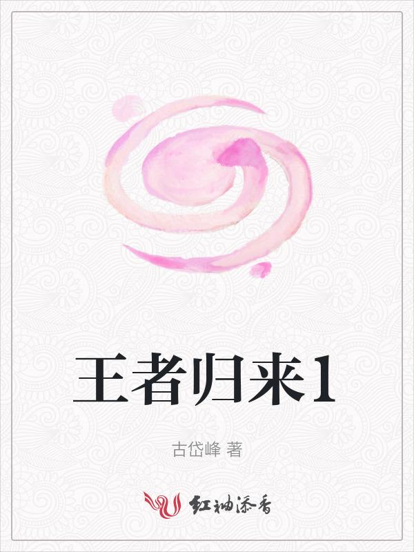 王者归来前面一句是什么