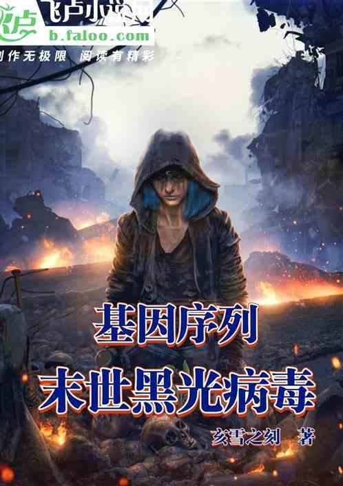 末世基因类