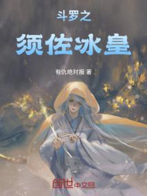 斗罗之冰皇出世