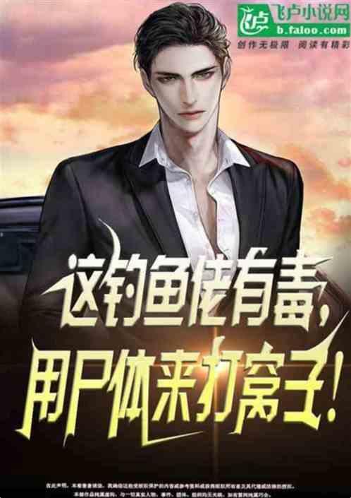 钓鱼死尸