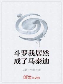 斗罗之我是马红俊免费
