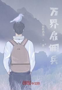 万界雇佣_开局招募爱情公寓团队