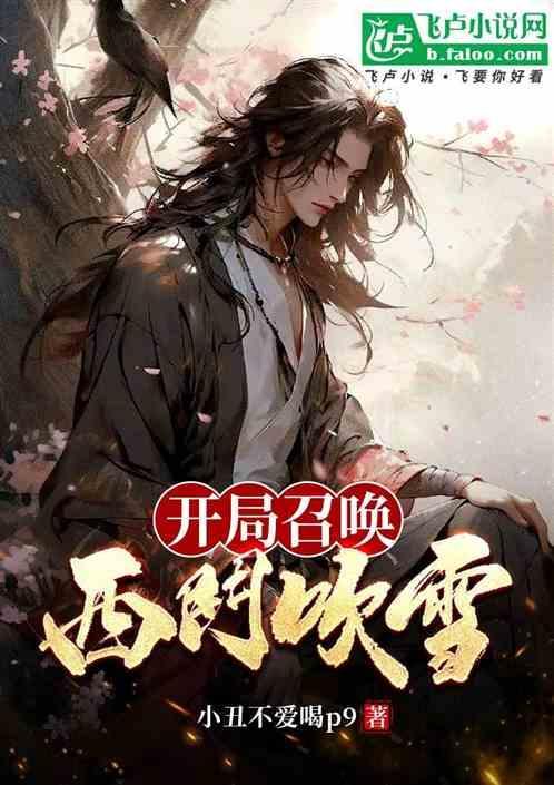 开局召唤西门吹雪我决定苟在幕后