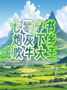 穿书七零不作炮灰