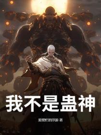 我不是妖魔