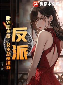 反派听到系统音