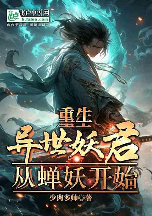 神话从聊斋开始