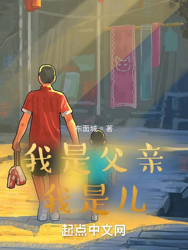 我是我父亲的儿子