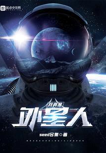 我真是外星人免费阅读