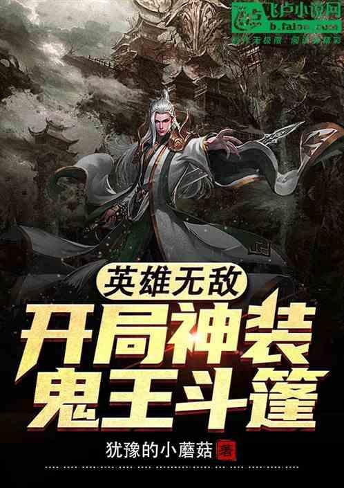 英雄无敌鬼城英雄