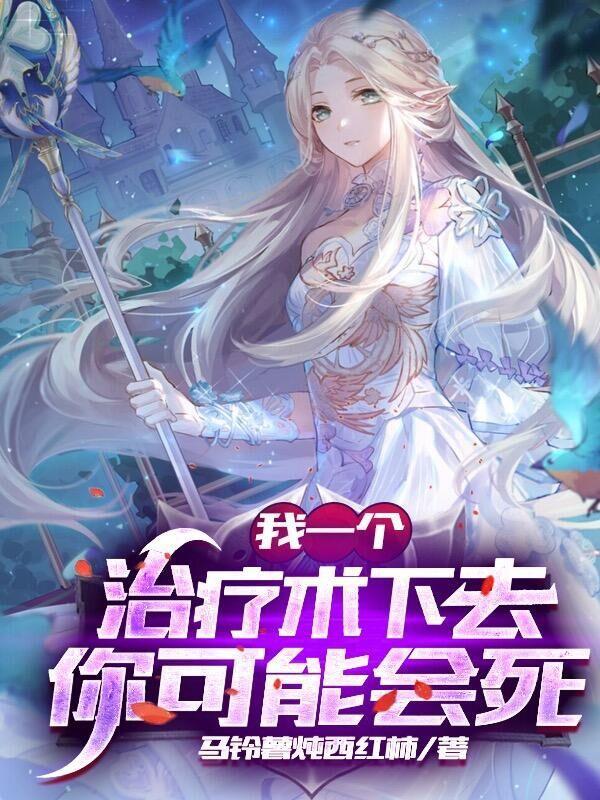 我一个治疗术下去你可能会死动漫