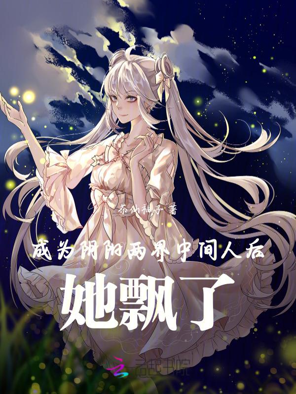 成为阴阳人后我苟活下来无弹窗