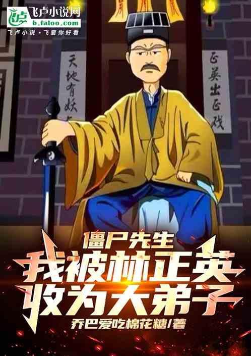 林正英的僵尸电影僵尸先生