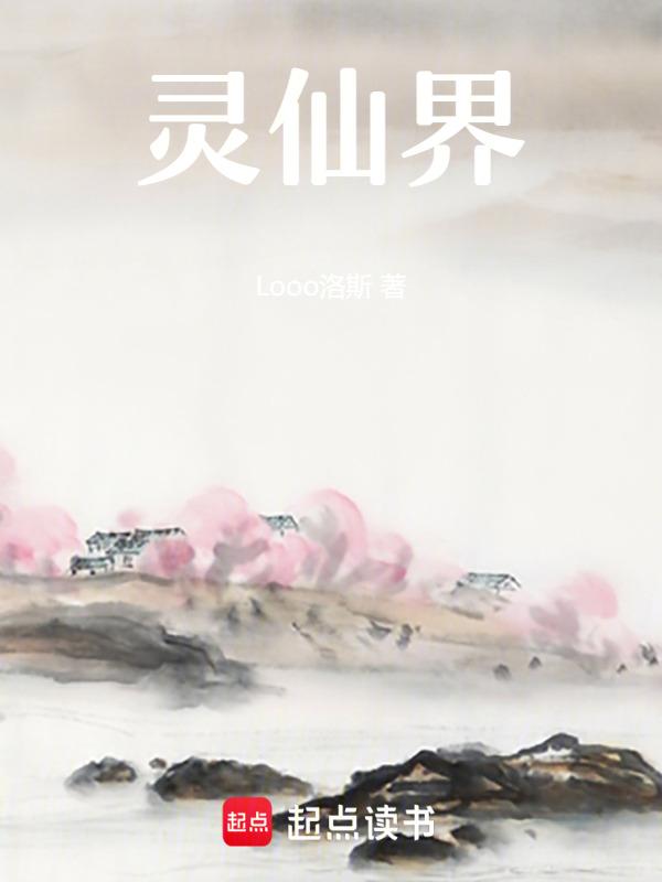 仙界真灵大全