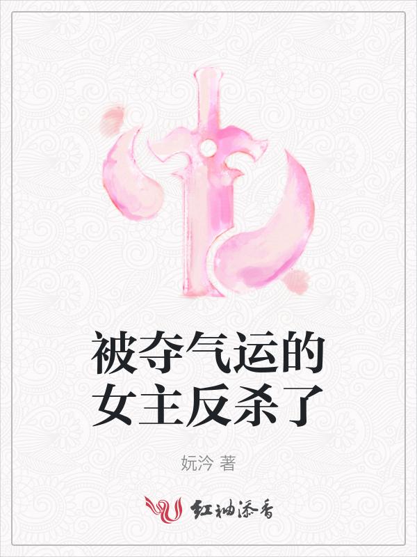 抢主角女人夺气运的反派