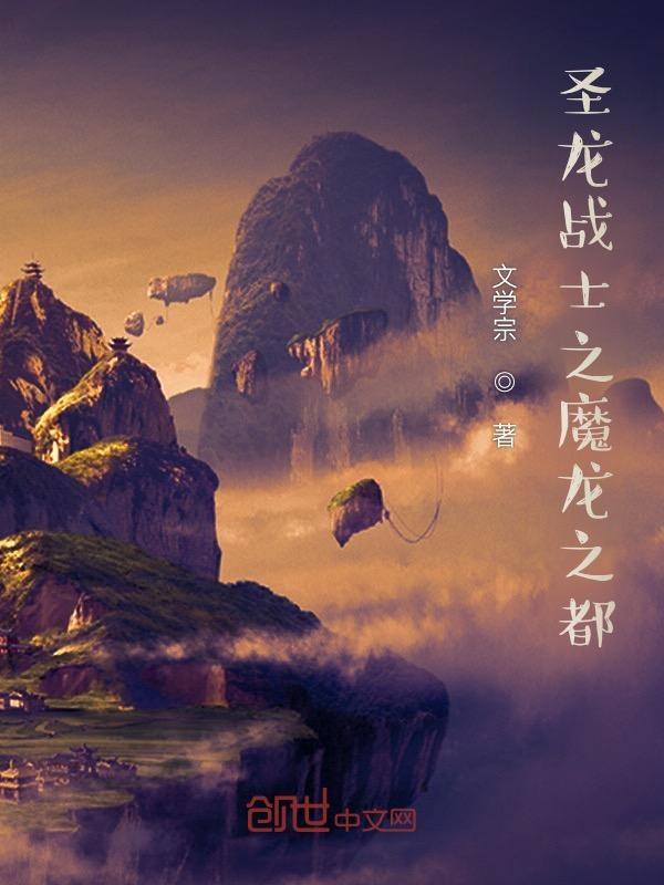 圣龙战记