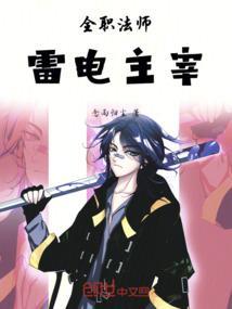 全职法师雷系技能