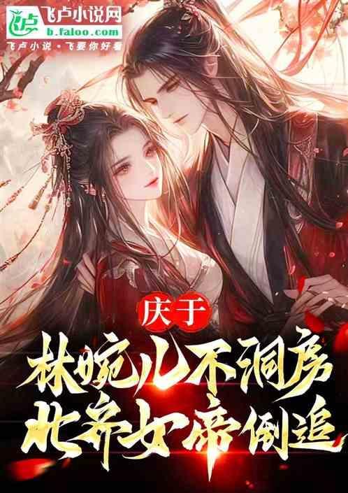 庆余年中林婉儿的扮演者是谁