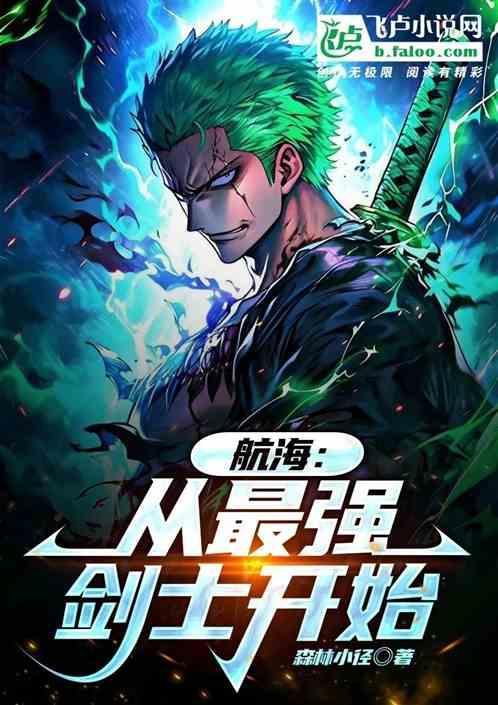 海贼从最强剑豪开始免费