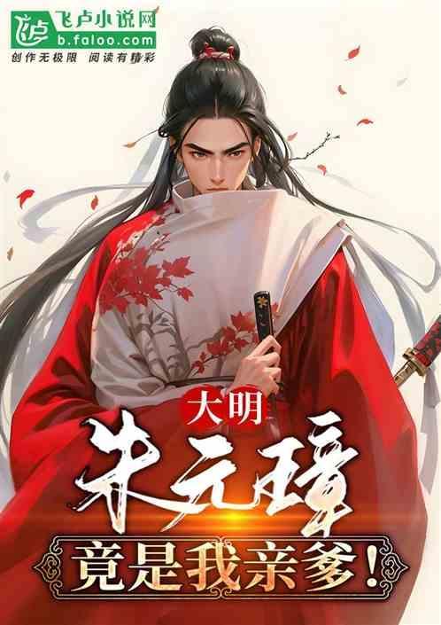 大明错认朱元璋当亲爹